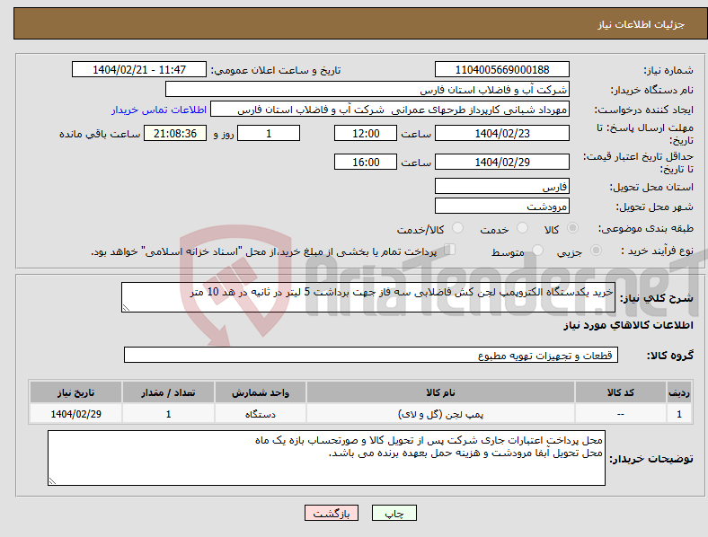 تصویر کوچک آگهی نیاز انتخاب تامین کننده-خرید یکدستگاه الکتروپمپ لجن کش فاضلابی سه فاز جهت برداشت 5 لیتر در ثانیه در هد 10 متر
