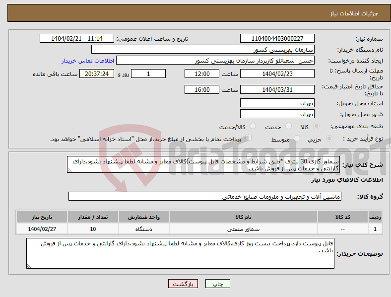 تصویر کوچک آگهی نیاز انتخاب تامین کننده-سماور گازی 30 لیتری *طبق شرایط و مشخصات فایل پیوست)کالای مغایر و مشابه لطفا پیشنهاد نشود.دارای گارانتی و خدمات پس از فروش باشد.