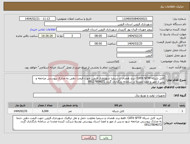 تصویر کوچک آگهی نیاز انتخاب تامین کننده-کابل شبکه CAT6 SFTP -برند همدان و سیمیا شهرداری قزوین جهت قیمت دهی به مدارک پیوستی مراجعه و پس از مهر و امضا مجددا در سامانه بارگذاری گردد 09127804072