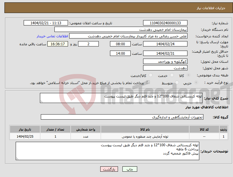 تصویر کوچک آگهی نیاز انتخاب تامین کننده-لوله کریستالی شفاف 100*12 و چند قلم دیگر طبق لیست پیوست