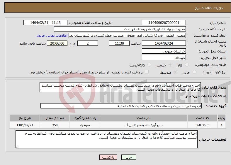 تصویر کوچک آگهی نیاز انتخاب تامین کننده-احیا و مرمت قنات احمدآباد واقع در شهرستان نهبندان دهستان نه.باقی شرایط به شرح لیست پیوست میباشد کارفرما در قبول یا رد پیشنهادات مختار است.
