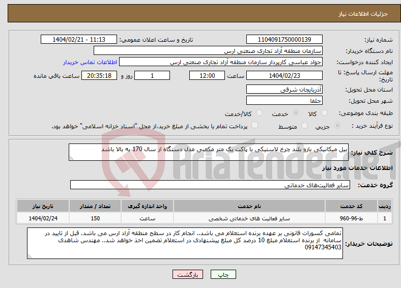 تصویر کوچک آگهی نیاز انتخاب تامین کننده-بیل میکانیکی بازو بلند چرخ لاستیکی با پاکت یک متر مکعبی مدل دستگاه از سال 170 به بالا باشد