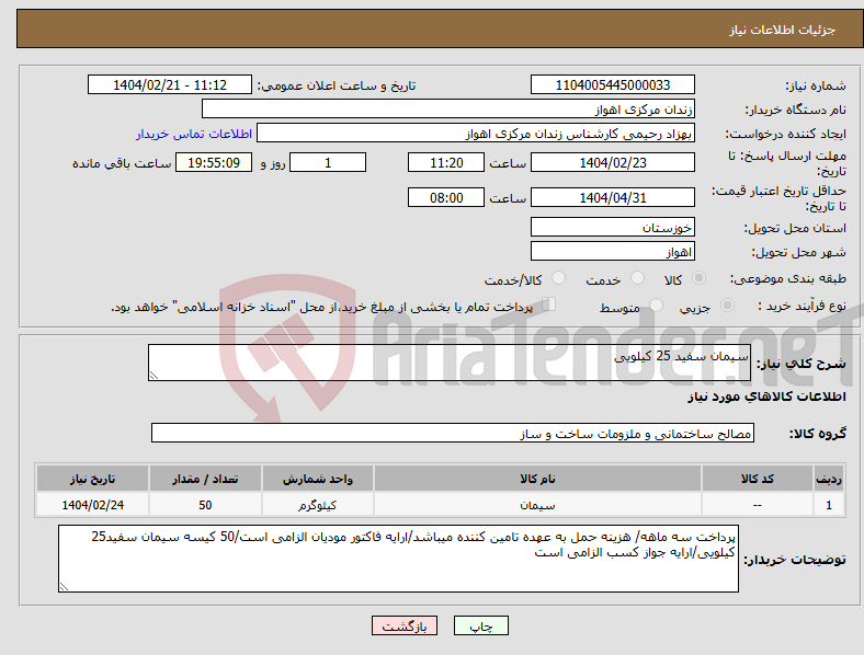 تصویر کوچک آگهی نیاز انتخاب تامین کننده-سیمان سفید 25 کیلویی