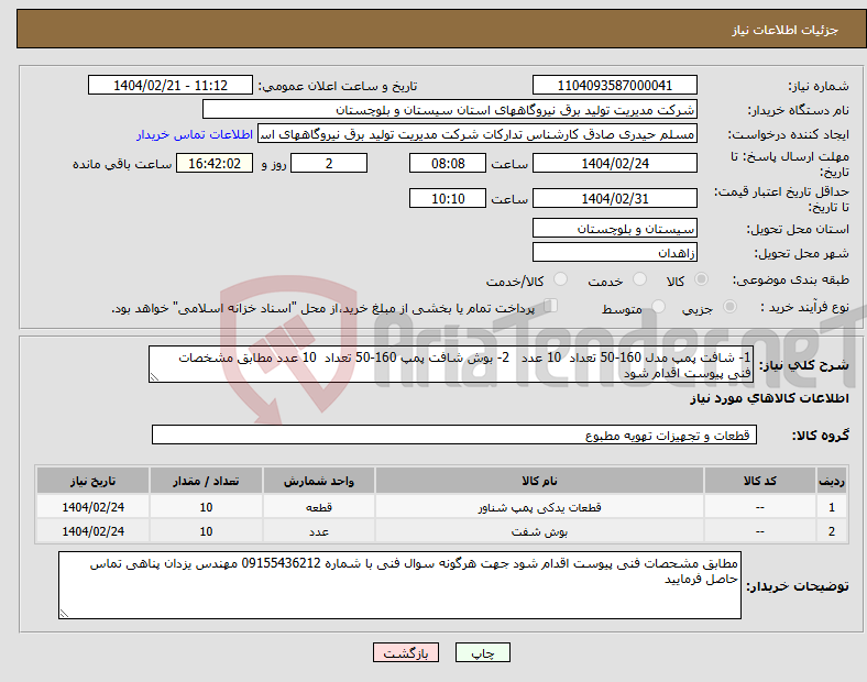تصویر کوچک آگهی نیاز انتخاب تامین کننده-1- شافت پمپ مدل 160-50 تعداد 10 عدد 2- بوش شافت پمپ 160-50 تعداد 10 عدد مطابق مشخصات فنی پیوست اقدام شود 
