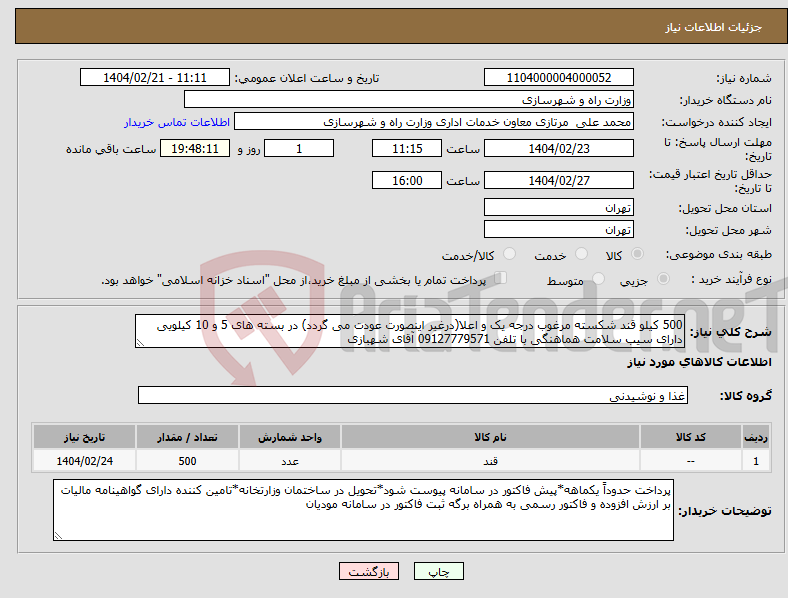 تصویر کوچک آگهی نیاز انتخاب تامین کننده-500 کیلو قند شکسته مرغوب درجه یک و اعلا(درغیر اینصورت عودت می گردد) در بسته های 5 و 10 کیلویی دارای سیب سلامت هماهنگی با تلفن 09127779571 آقای شهبازی