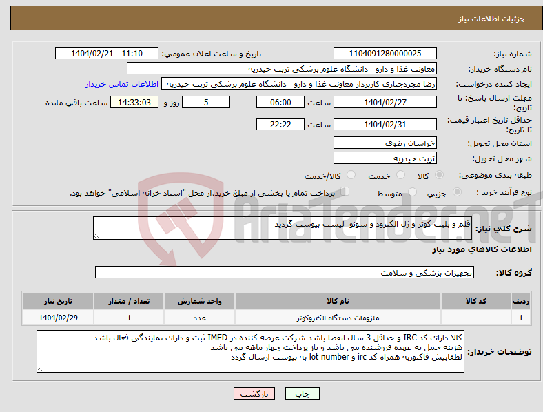 تصویر کوچک آگهی نیاز انتخاب تامین کننده-قلم و پلیت کوتر و ژل الکترود و سونو لیست پیوست گردید