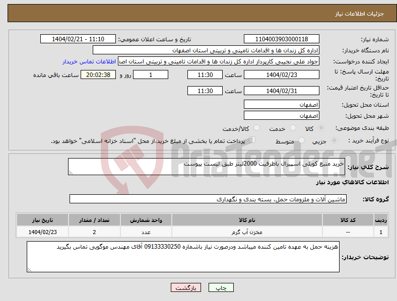 تصویر کوچک آگهی نیاز انتخاب تامین کننده-خرید منبع کویلی اسپیرال باظرفیت 2000لیتر طبق لیست پیوست