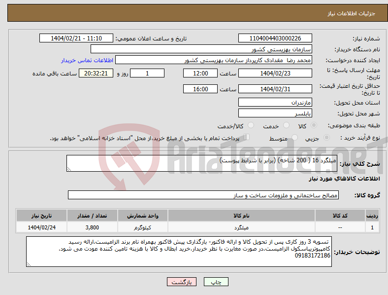 تصویر کوچک آگهی نیاز انتخاب تامین کننده-میلگرد 16 ( 200 شاخه) (برابر با شرایط پیوست) 