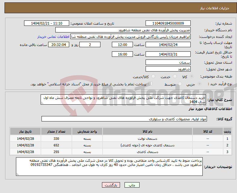 تصویر کوچک آگهی نیاز انتخاب تامین کننده-خرید دستمال کاغذی جهت شرکت ملی پخش فراورده های نفتی شاهرود و نواحی تابعه مصرف شش ماه اول سال 1404