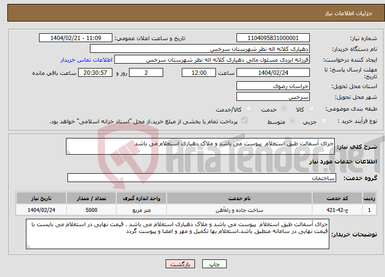 تصویر کوچک آگهی نیاز انتخاب تامین کننده-جرای آسفالت طبق استعلام پیوست می باشد و ملاک دهیاری استعلام می باشد 