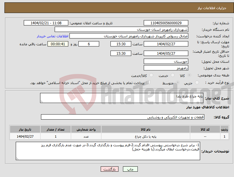 تصویر کوچک آگهی نیاز انتخاب تامین کننده-پایه چراغ طرح یلدا