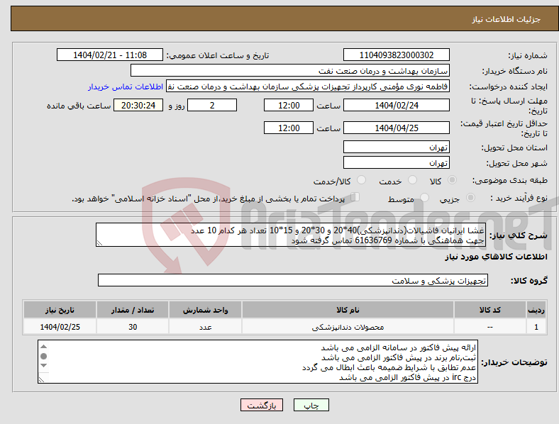 تصویر کوچک آگهی نیاز انتخاب تامین کننده-غشا ایرانیان فاشیالات(دندانپزشکی)40*20 و 30*20 و 15*10 تعداد هر کدام 10 عدد جهت هماهنگی با شماره 61636769 تماس گرفته شود