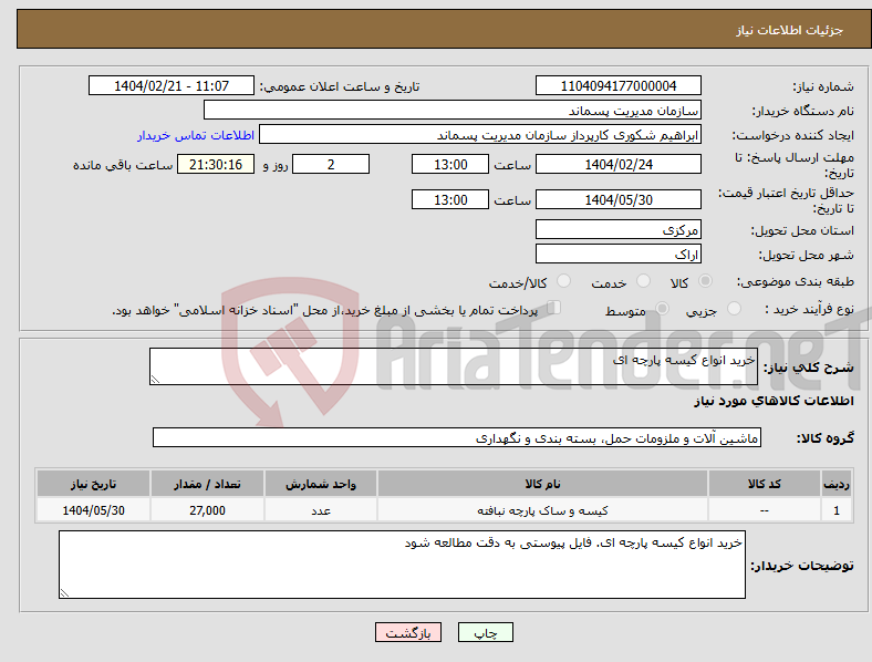 تصویر کوچک آگهی نیاز انتخاب تامین کننده-خرید انواع کیسه پارچه ای