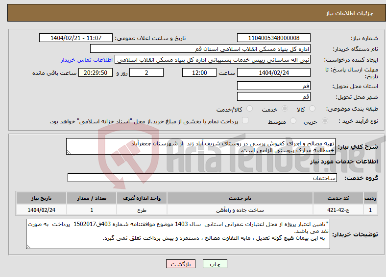 تصویر کوچک آگهی نیاز انتخاب تامین کننده-تهیه مصالح و اجرای کفپوش پرسی در روستای شریف آباد زند از شهرستان جعفرآباد +مطالعه مدارک پیوستی الزامی است.