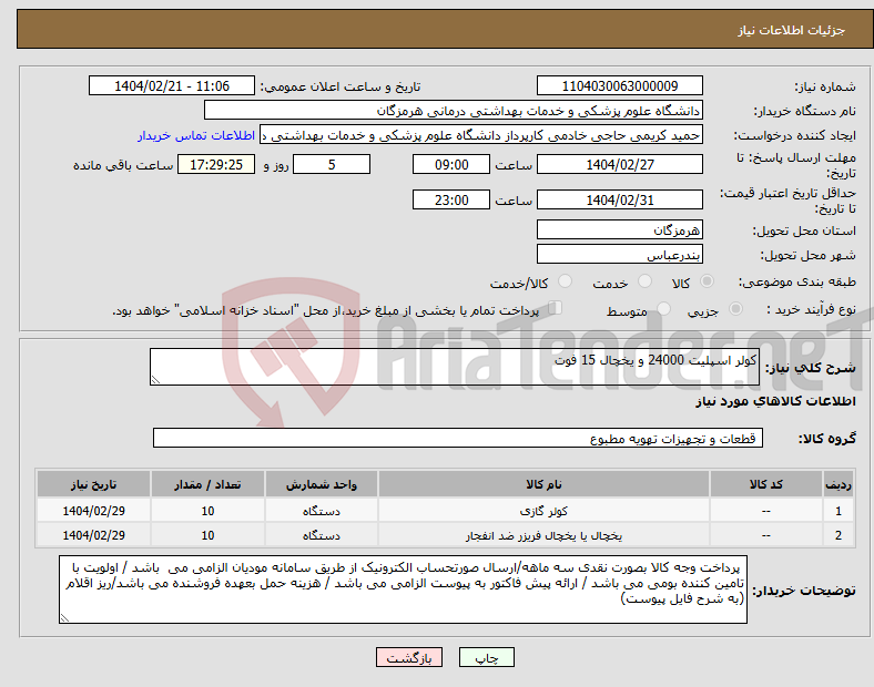 تصویر کوچک آگهی نیاز انتخاب تامین کننده-کولر اسپلیت 24000 و یخچال 15 فوت