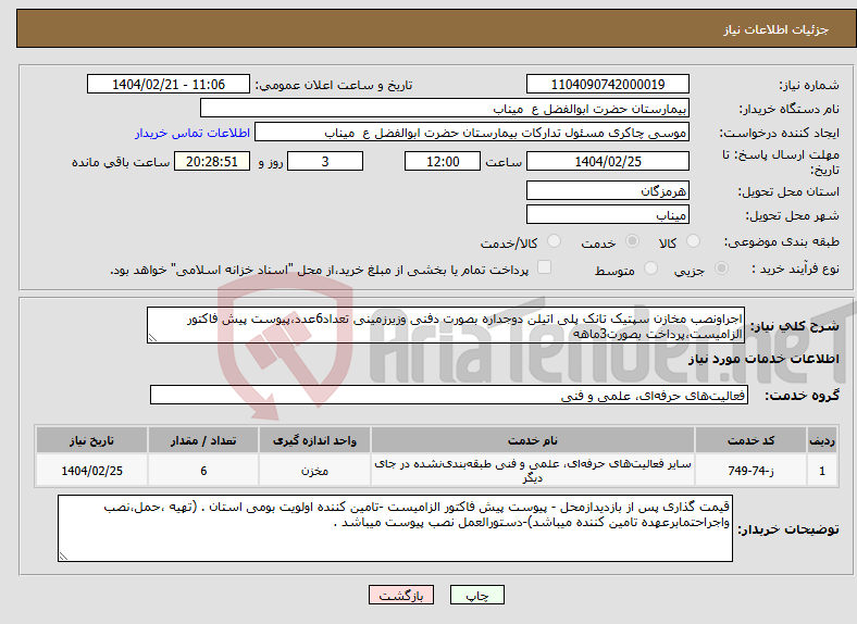 تصویر کوچک آگهی نیاز انتخاب تامین کننده-اجراونصب مخازن سپتیک تانک پلی اتیلن دوجداره بصورت دفنی وزیرزمینی تعداد6عدد،پیوست پیش فاکتور الزامیست،پرداخت بصورت3ماهه