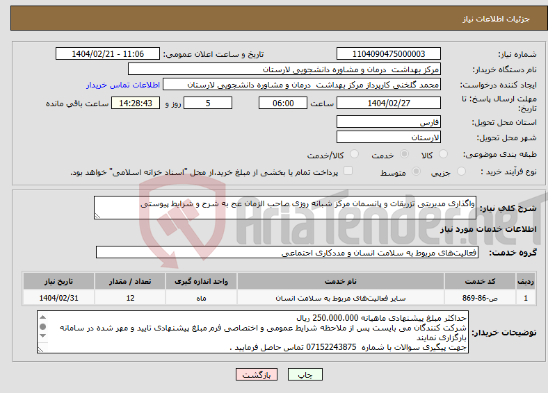 تصویر کوچک آگهی نیاز انتخاب تامین کننده-واگذاری مدیریتی تزریقات و پانسمان مرکز شبانه روزی صاحب الزمان عج به شرح و شرایط پیوستی