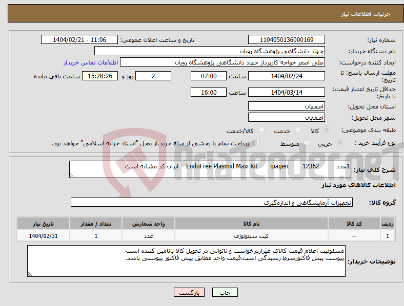 تصویر کوچک آگهی نیاز انتخاب تامین کننده-1عدد 12362 qiagen EndoFree Plasmid Maxi Kit ایران کد مشابه است
