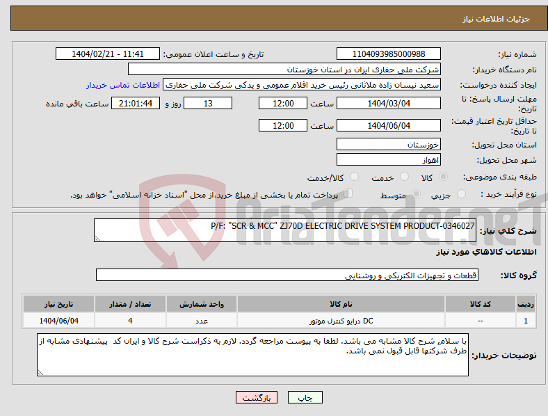 تصویر کوچک آگهی نیاز انتخاب تامین کننده-P/F: "SCR & MCC" ZJ70D ELECTRIC DRIVE SYSTEM PRODUCT-0346027