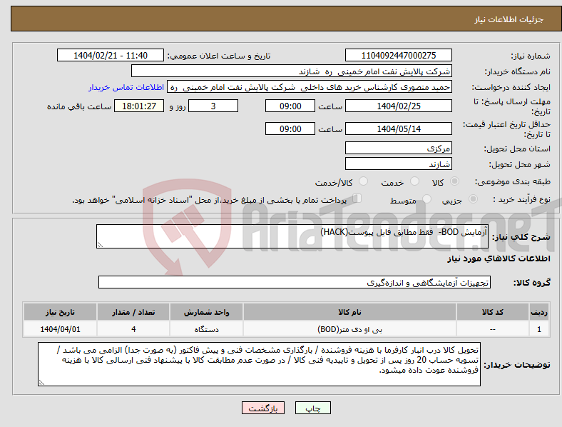 تصویر کوچک آگهی نیاز انتخاب تامین کننده-آزمایش BOD- فقط مطابق فایل پیوست(HACK)