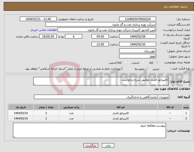 تصویر کوچک آگهی نیاز انتخاب تامین کننده-کالیبراتور فشار مطلبق شرح درخواست