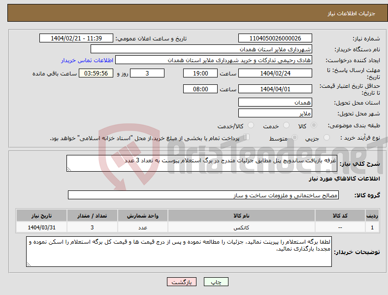 تصویر کوچک آگهی نیاز انتخاب تامین کننده-غرفه بازیافت ساندویچ پنل مطابق جزئیات مندرج در برگ استعلام پیوست به تعداد 3 عدد 