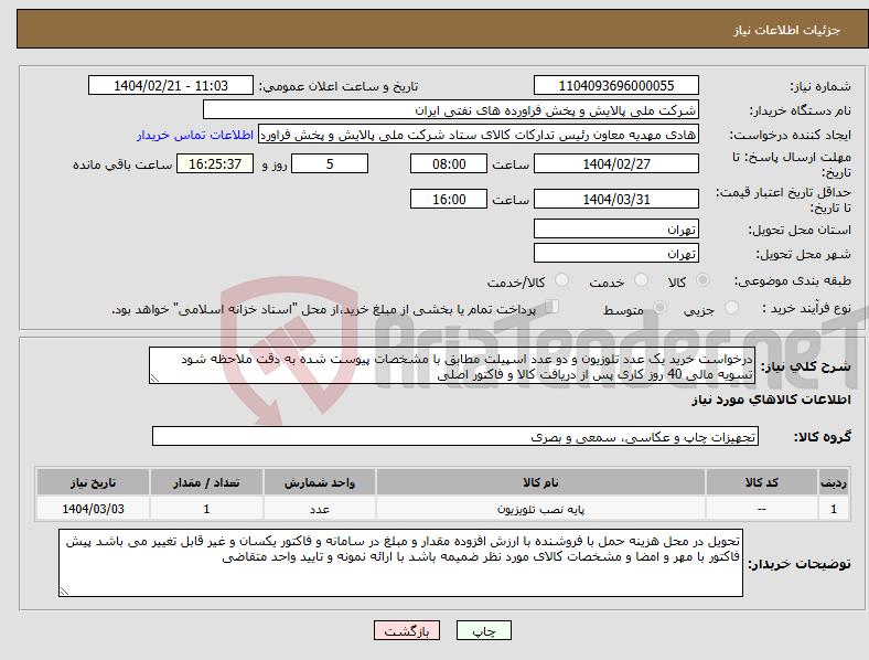 تصویر کوچک آگهی نیاز انتخاب تامین کننده-درخواست خرید یک عدد تلوزیون و دو عدد اسپیلت مطابق با مشخصات پیوست شده به دقت ملاحظه شود تسویه مالی 40 روز کاری پس از دریافت کالا و فاکتور اصلی 