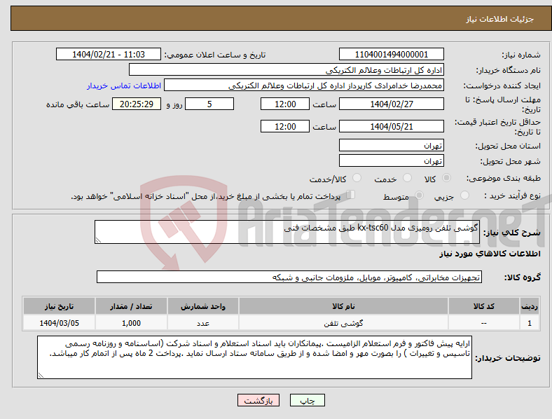 تصویر کوچک آگهی نیاز انتخاب تامین کننده-گوشی تلفن رومیزی مدل kx-tsc60 طبق مشخصات فنی