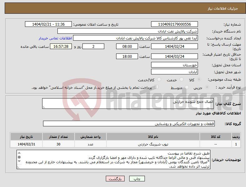 تصویر کوچک آگهی نیاز انتخاب تامین کننده-اتصال جمع شونده حرارتی
