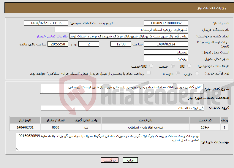 تصویر کوچک آگهی نیاز انتخاب تامین کننده- کابل کشی دوربین های ساختمان شهرداری بروجرد با مصالح مورد نیاز طبق لیست پیوستی