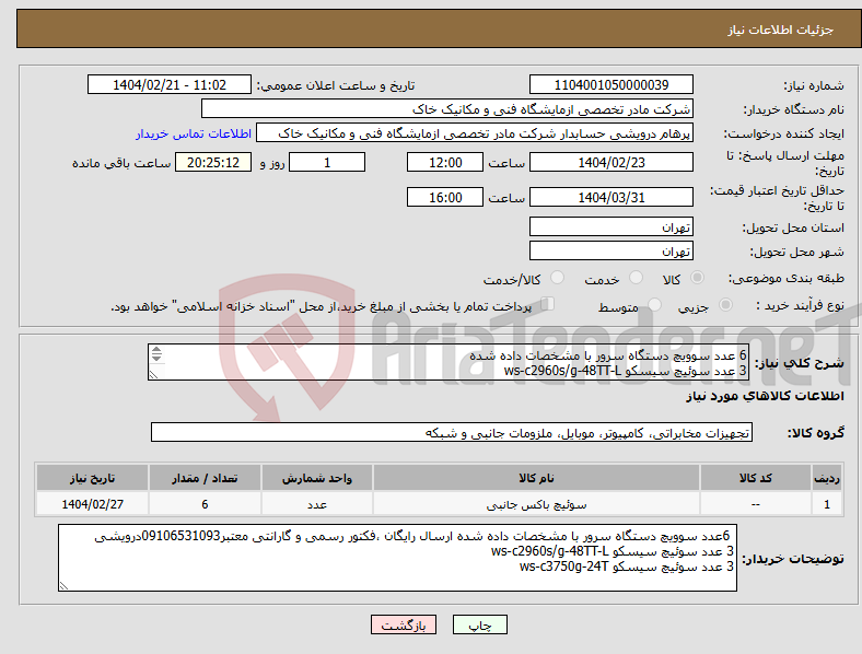 تصویر کوچک آگهی نیاز انتخاب تامین کننده-6 عدد سوویچ دستگاه سرور با مشخصات داده شده 3 عدد سوئیچ سیسکو ws-c2960s/g-48TT-L 3 عدد سوئیچ سیسکو ws-c3750g-24T