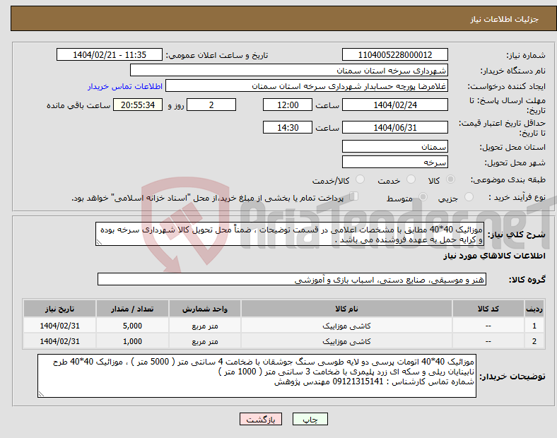 تصویر کوچک آگهی نیاز انتخاب تامین کننده-موزائیک 40*40 مطابق با مشخصات اعلامی در قسمت توضیحات ، ضمناً محل تحویل کالا شهرداری سرخه بوده و کرایه حمل به عهده فروشنده می باشد .