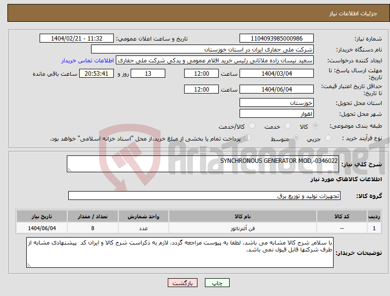 تصویر کوچک آگهی نیاز انتخاب تامین کننده-SYNCHRONOUS GENERATOR MOD,-0346022