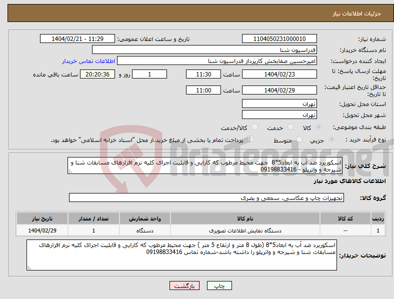تصویر کوچک آگهی نیاز انتخاب تامین کننده-اسکوربرد ضد آب به ابعاد5*8 جهت محیط مرطوب که کارایی و قابلیت اجرای کلیه نرم افزارهای مسابقات شنا و شیرجه و واترپلو - 09198833416