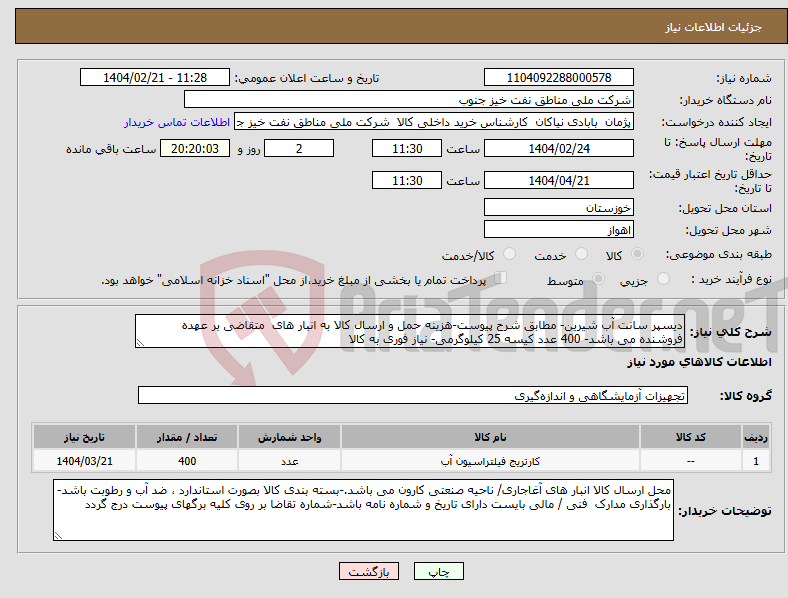 تصویر کوچک آگهی نیاز انتخاب تامین کننده-دیسپر سانت آب شیرین- مطابق شرح پیوست-هزینه حمل و ارسال کالا به انبار های متقاضی بر عهده فروشنده می باشد- 400 عدد کیسه 25 کیلوگرمی- نیاز فوری به کالا