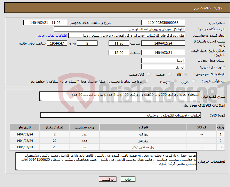 تصویر کوچک آگهی نیاز انتخاب تامین کننده-استعلام خرید پروژکتور 250 وات 20عدد و پروژکتور 400 وات 2 عدد و پنل ال ای دی 20 عدد 