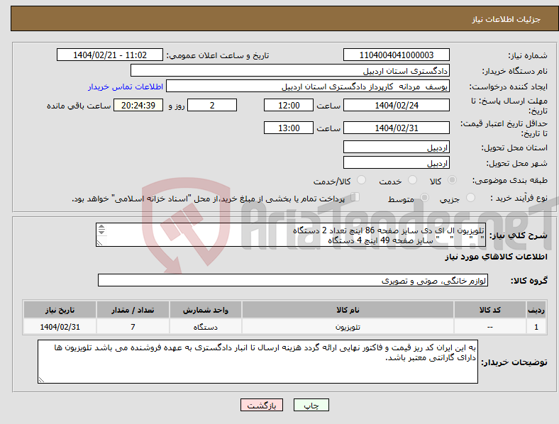 تصویر کوچک آگهی نیاز انتخاب تامین کننده-تلویزیون ال ای دی سایز صفحه 86 اینچ تعداد 2 دستگاه " " " " سایز صفحه 49 اینچ 4 دستگاه " "سایز صفحه 32 اینچ 1 دستگاه 