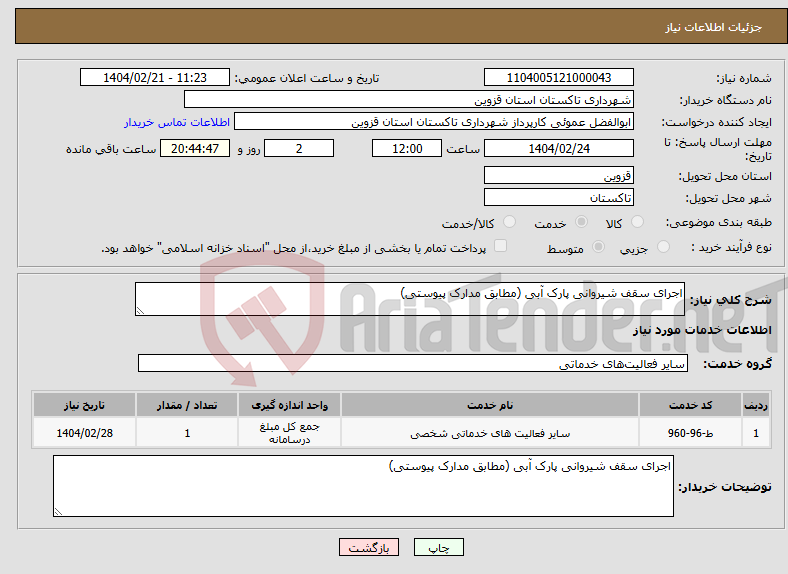 تصویر کوچک آگهی نیاز انتخاب تامین کننده-اجرای سقف شیروانی پارک آبی (مطابق مدارک پیوستی)