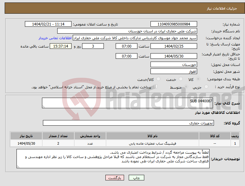 تصویر کوچک آگهی نیاز انتخاب تامین کننده-SUB 0440087