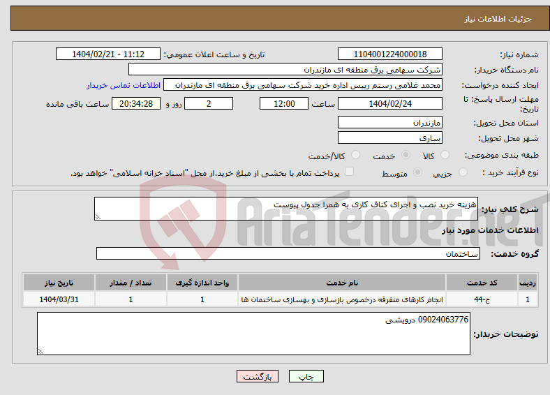 تصویر کوچک آگهی نیاز انتخاب تامین کننده-هزینه خرید نصب و اجرای کناف کاری به همرا جدول پیوست
