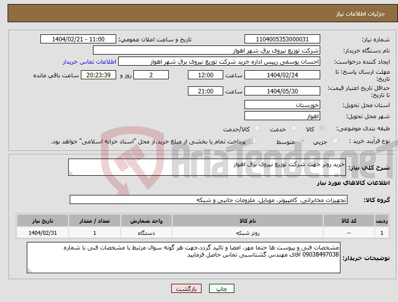 تصویر کوچک آگهی نیاز انتخاب تامین کننده-خرید روتر جهت شرکت توزیع نیروی برق اهواز