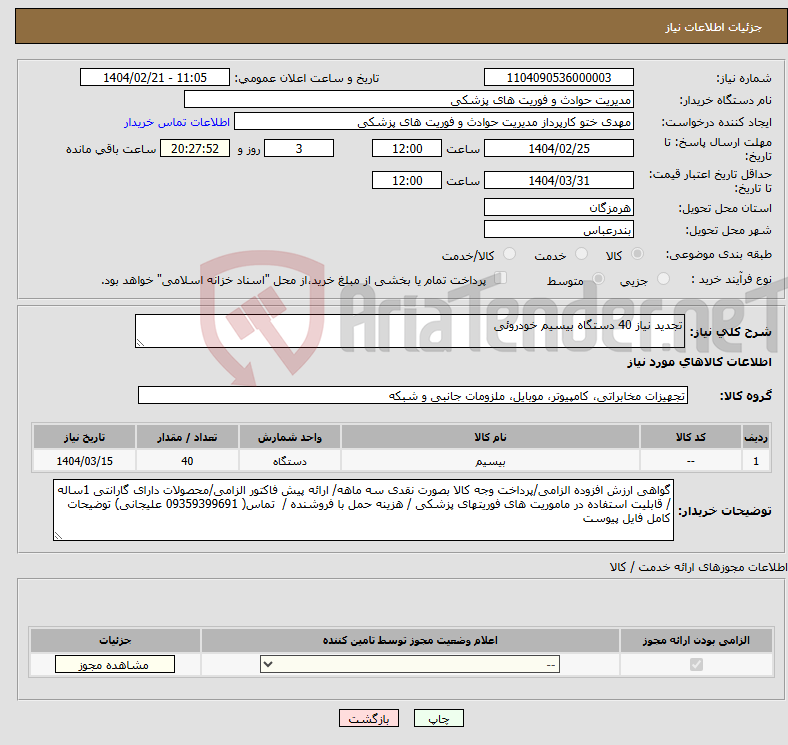 تصویر کوچک آگهی نیاز انتخاب تامین کننده-تجدید نیاز 40 دستگاه بیسیم خودروئی 