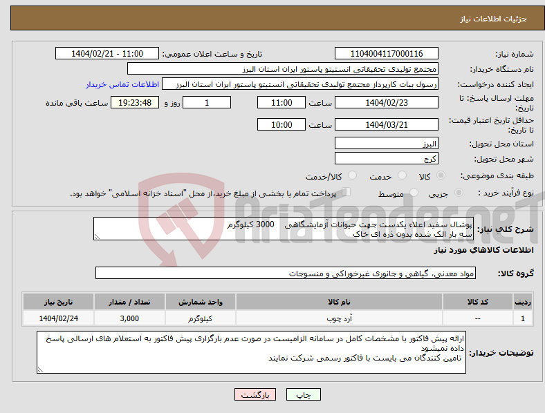 تصویر کوچک آگهی نیاز انتخاب تامین کننده-پوشال سفید اعلاء یکدست جهت حیوانات آزمایشگاهی 3000 کیلوگرم سه بار الک شده بدون ذره ای خاک