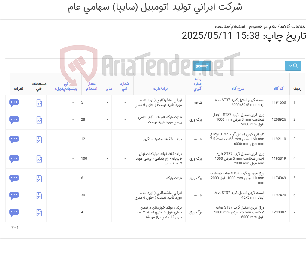 تصویر کوچک آگهی ورق - ناودانی - تسمه -