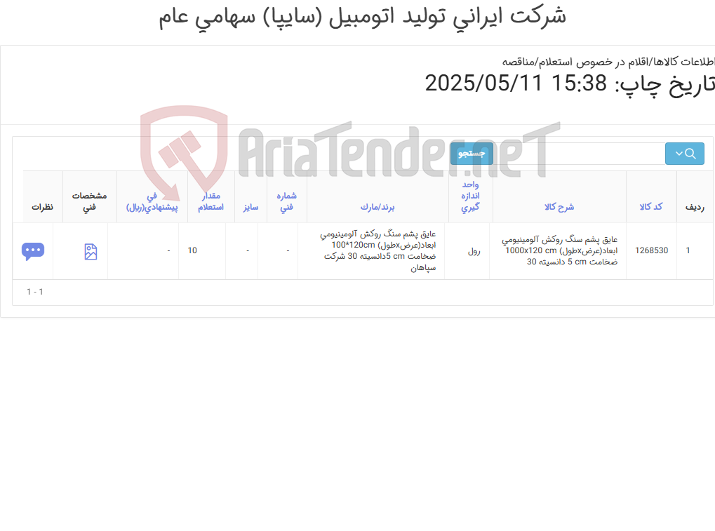تصویر کوچک آگهی 10 رول عایق پشم سنگ (مطابق اطلاعات پیوست )