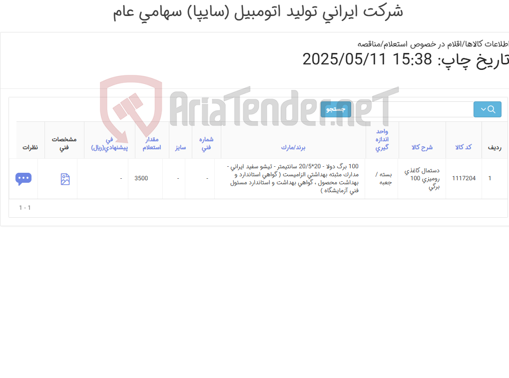 تصویر کوچک آگهی دستمال کاغذی