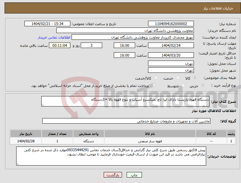 تصویر کوچک آگهی نیاز انتخاب تامین کننده-دستگاه قهوه باریستا دارای اپرا تاچ .میکسرو آسیاب و تنوع قهوه بالا =1دستگاه