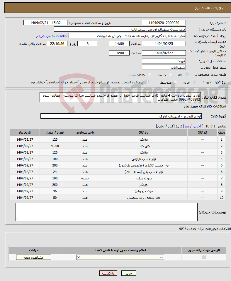 تصویر کوچک آگهی نیاز انتخاب تامین کننده-لوازم التحریر پرداخت 4 ماهه کاری میباشد هزینه حمل بر عهده فروشنده میباشد مدارک پیوستی مطالعه شود 09927469892 جهت اطلاعات 