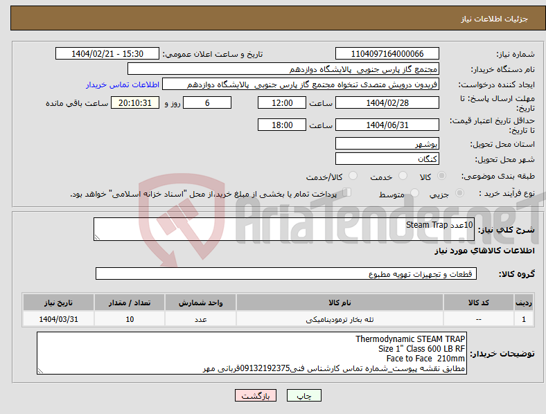 تصویر کوچک آگهی نیاز انتخاب تامین کننده-10عدد Steam Trap