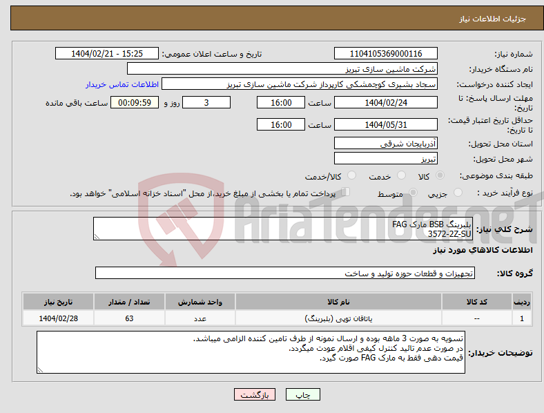 تصویر کوچک آگهی نیاز انتخاب تامین کننده-بلبرینگ BSB مارک FAG 3572-2Z-SU